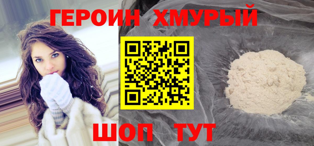 ГЕРОИН хмурый Люберцы
